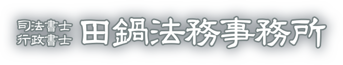 司法書士・行政書士　田鍋法務事務所