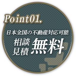 Point01. 日本全国の不動産対応可能・相談見積無料